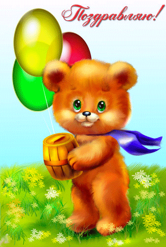 Дни рождения: Поздравляю! Медвежонок с шарами и бочонком меда смайлик гиф анимация картинки