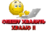 Спешу хвалить, хвалю! смайлик гиф анимация картинки