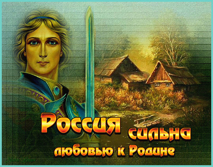 Богатырь+Дн.России